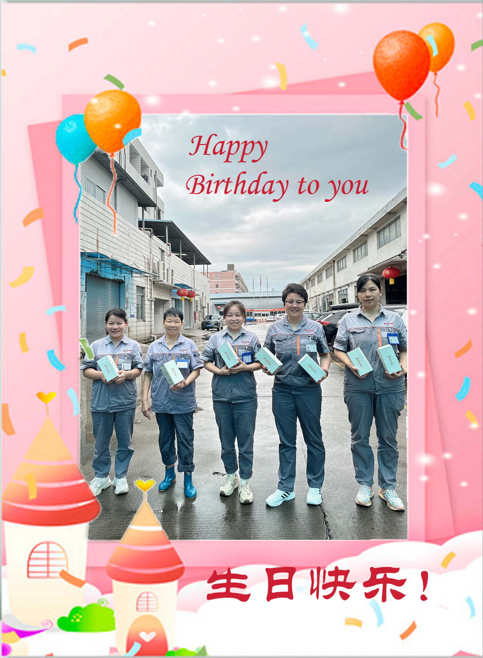 生日快乐